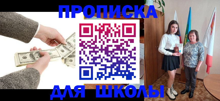 временная регистрация для школы в Валуйках